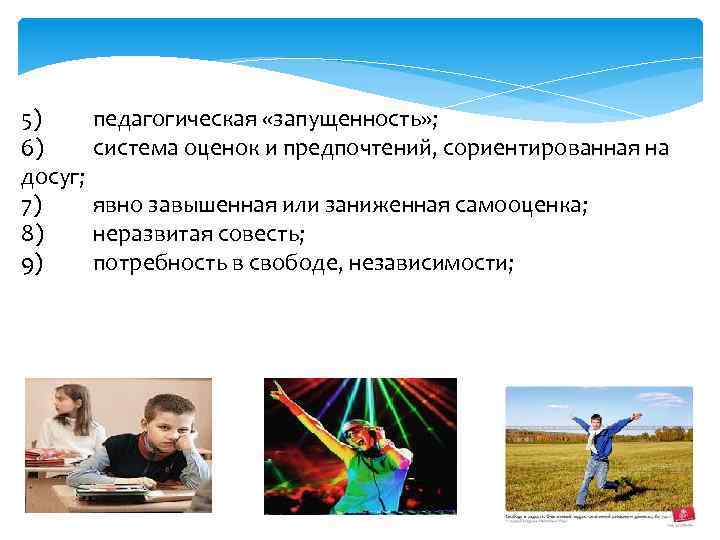 5) 6) досуг; 7) 8) 9) педагогическая «запущенность» ; система оценок и предпочтений, сориентированная