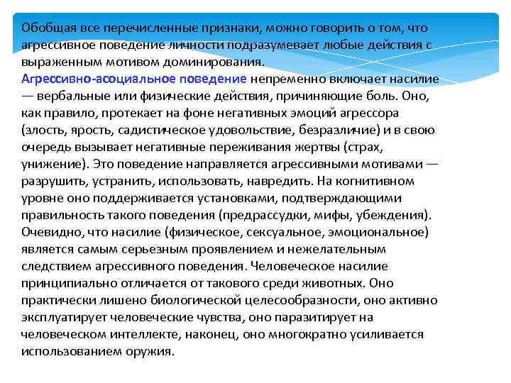 Обобщая все перечисленные признаки, можно говорить о том, что агрессивное поведение личности подразумевает любые