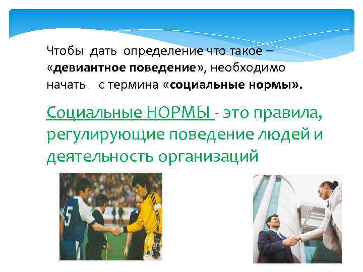 Чтобы дать определение что такое – «девиантное поведение» , необходимо начать с термина «социальные