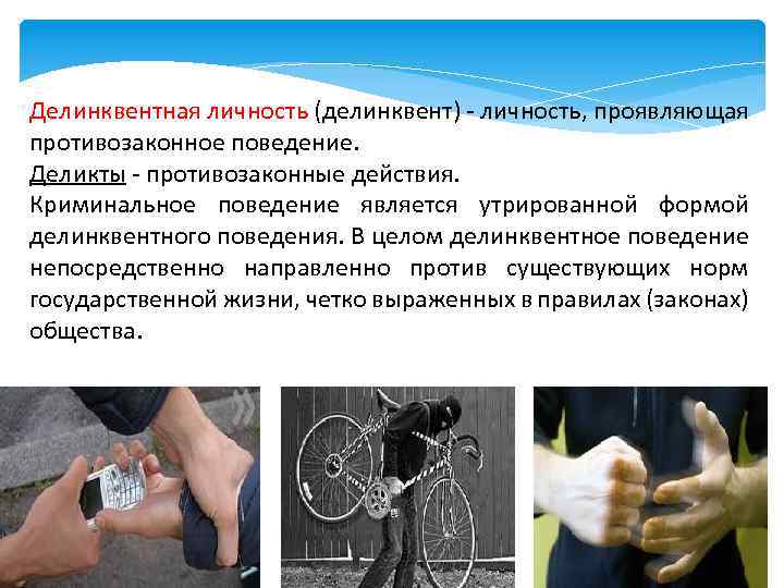 Делинквентная личность (делинквент) - личность, проявляющая противозаконное поведение. Деликты - противозаконные действия. Криминальное поведение
