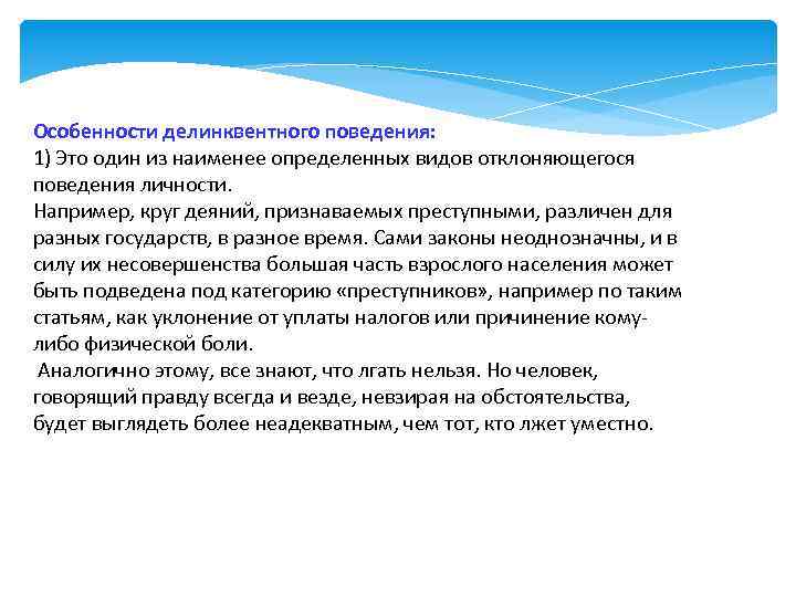 Особенности делинквентного поведения: 1) Это один из наименее определенных видов отклоняющегося поведения личности. Например,