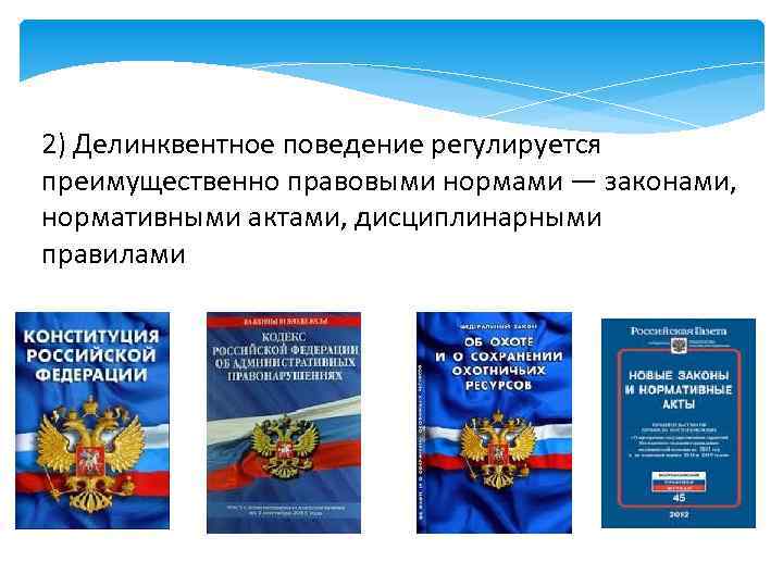 2) Делинквентное поведение регулируется преимущественно правовыми нормами — законами, нормативными актами, дисциплинарными правилами 