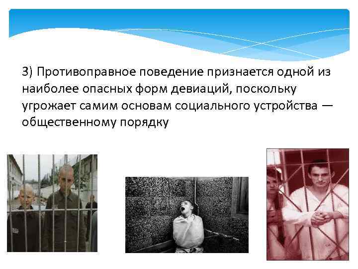 3) Противоправное поведение признается одной из наиболее опасных форм девиаций, поскольку угрожает самим основам