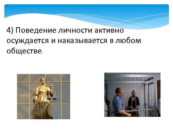 4) Поведение личности активно осуждается и наказывается в любом обществе. 