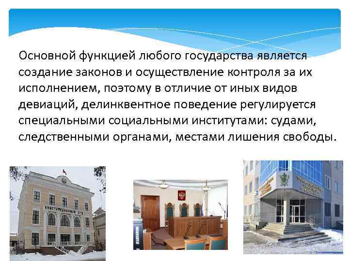 Основной функцией любого государства является создание законов и осуществление контроля за их исполнением, поэтому
