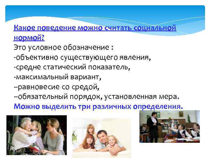 Какое поведение можно считать социальной нормой? Это условное обозначение : -объективно существующего явления, -средне