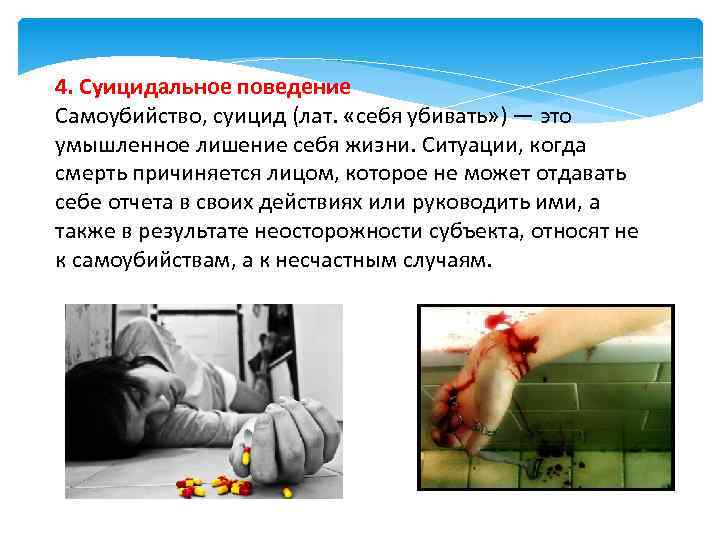 4. Суицидальное поведение Самоубийство, суицид (лат. «себя убивать» ) — это умышленное лишение себя