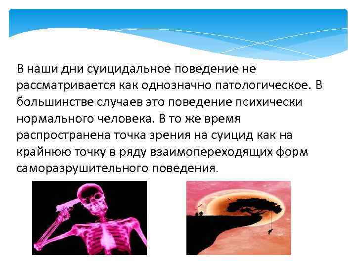 В наши дни суицидальное поведение не рассматривается как однозначно патологическое. В большинстве случаев это