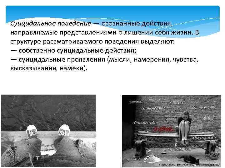 Суицидальное поведение — осознанные действия, направляемые представлениями о лишении себя жизни. В структуре рассматриваемого