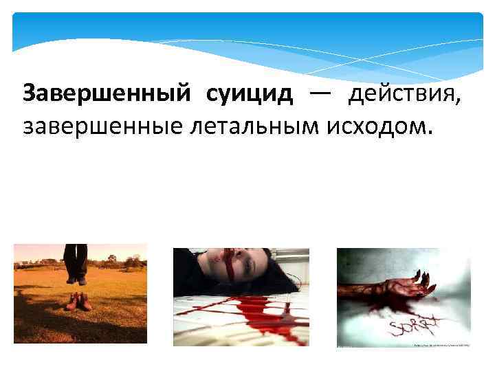 Завершенный суицид — действия, завершенные летальным исходом. 