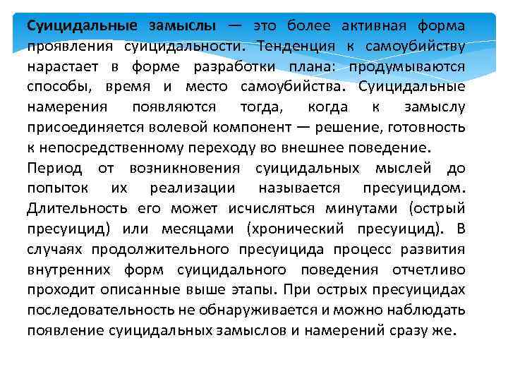Суицидальные замыслы — это более активная форма проявления суицидальности. Тенденция к самоубийству нарастает в
