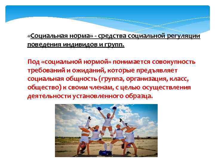  «Социальная норма» - средства социальной регуляции поведения индивидов и групп. Под «социальной нормой»