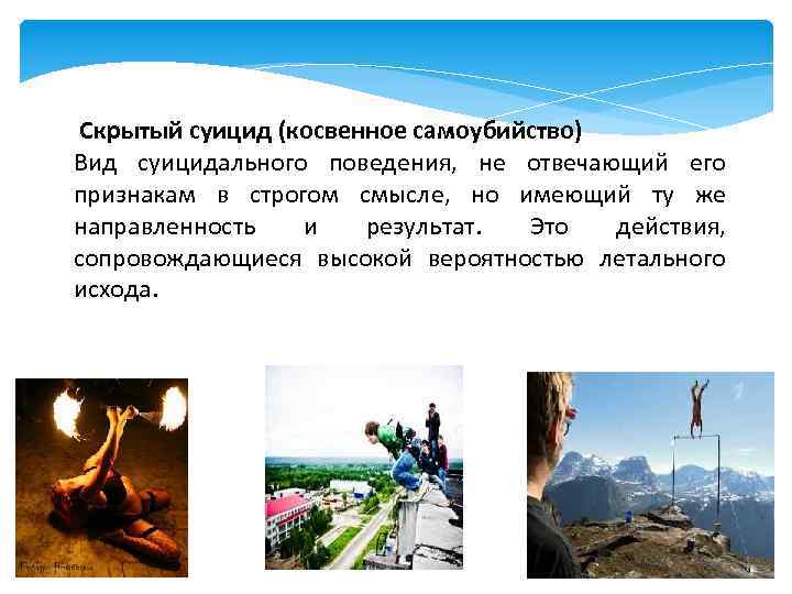 Скрытый суицид (косвенное самоубийство) Вид суицидального поведения, не отвечающий его признакам в строгом смысле,