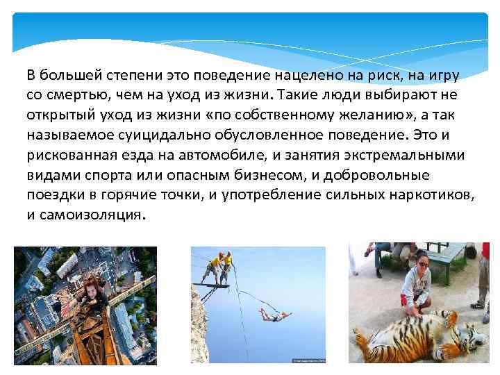 В большей степени это поведение нацелено на риск, на игру со смертью, чем на