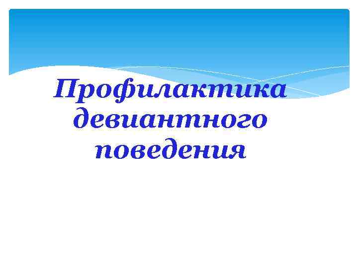 Профилактика девиантного поведения 