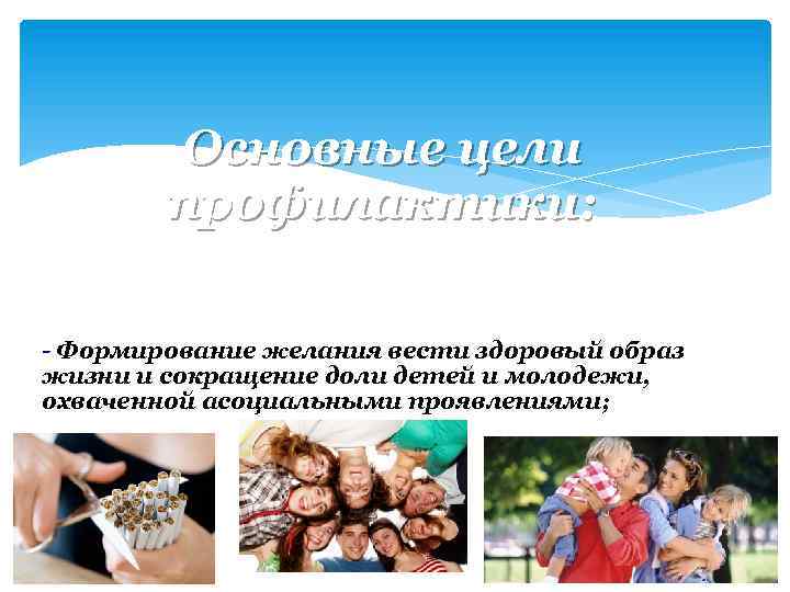 Основные цели профилактики: - Формирование желания вести здоровый образ жизни и сокращение доли детей
