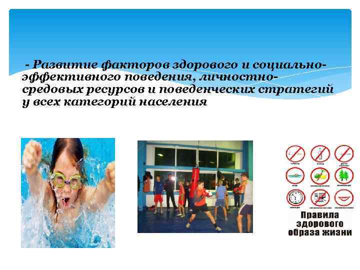 - Развитие факторов здорового и социальноэффективного поведения, личностносредовых ресурсов и поведенческих стратегий у всех