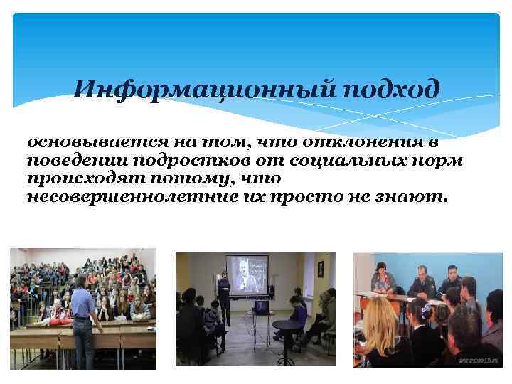 Информационный подход основывается на том, что отклонения в поведении подростков от социальных норм происходят