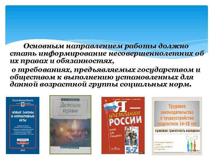 Основным направлением работы должно стать информирование несовершеннолетних об их правах и обязанностях, о требованиях,