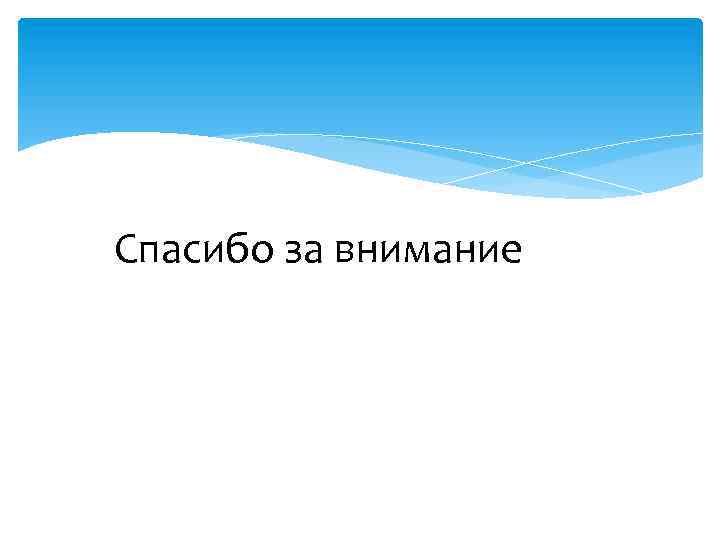 Спасибо за внимание. !!! 