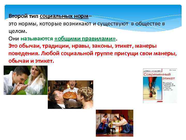 Второй тип социальных норм– это нормы, которые возникают и существуют в обществе в целом.