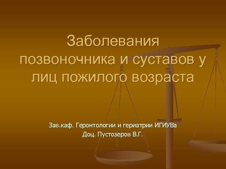 Заболевания позвоночника и суставов у лиц пожилого возраста Зав. каф. Геронтологии и гериатрии ИГИУВа