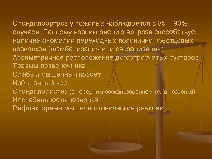 Спондилоартроз у пожилых наблюдается в 85 – 90% случаев. Раннему возникновению артроза способствует наличие