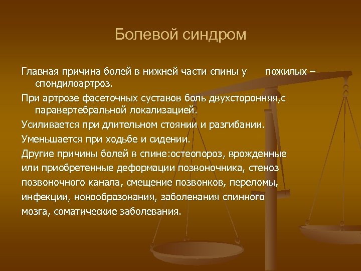 Болевой синдром Главная причина болей в нижней части спины у пожилых – спондилоартроз. При