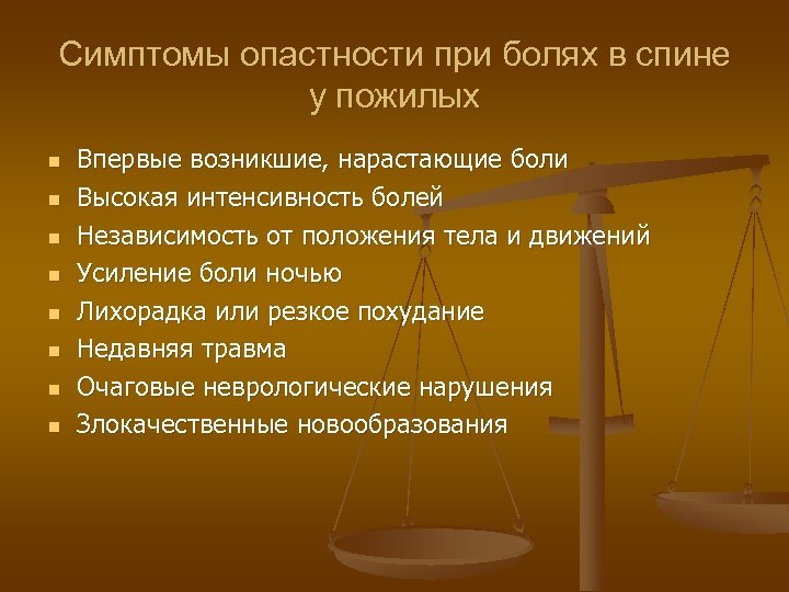 Симптомы опастности при болях в спине у пожилых n n n n Впервые возникшие,