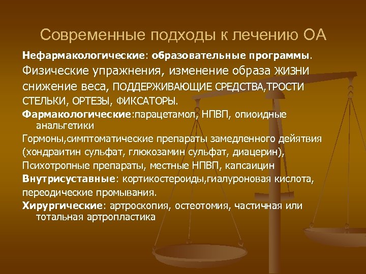 Современные подходы к лечению ОА Нефармакологические: образовательные программы. Физические упражнения, изменение образа ЖИЗНИ снижение