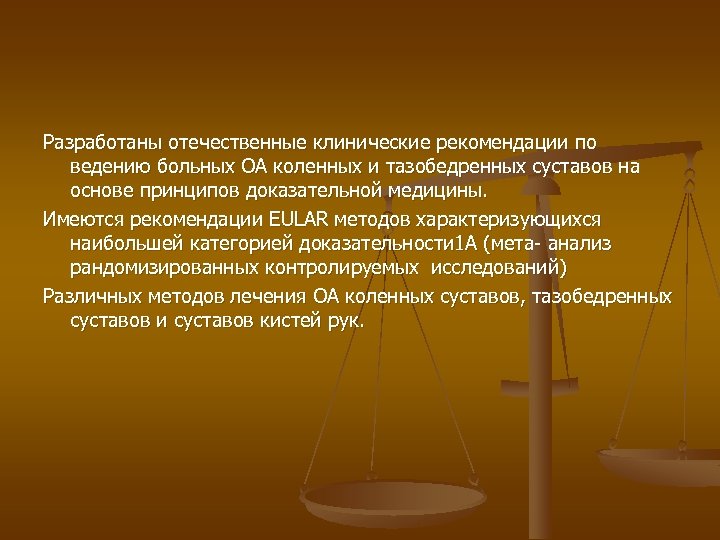 Разработаны отечественные клинические рекомендации по ведению больных ОА коленных и тазобедренных суставов на основе