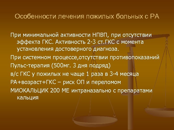 Особенности лечения пожилых больных с РА При минимальной активности НПВП, при отсутствии эффекта ГКС.