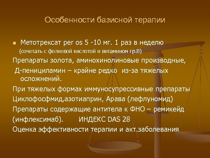 Особенности базисной терапии n Метотрексат per os 5 -10 мг. 1 раз в неделю