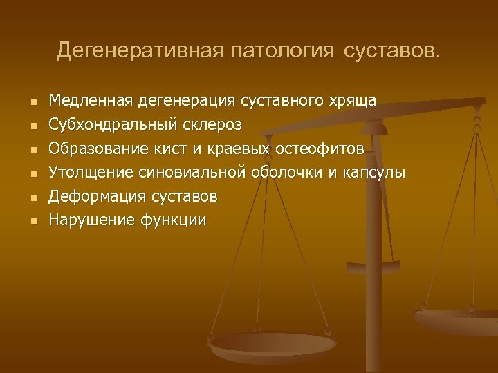 Дегенеративная патология суставов. n n n Медленная дегенерация суставного хряща Субхондральный склероз Образование кист