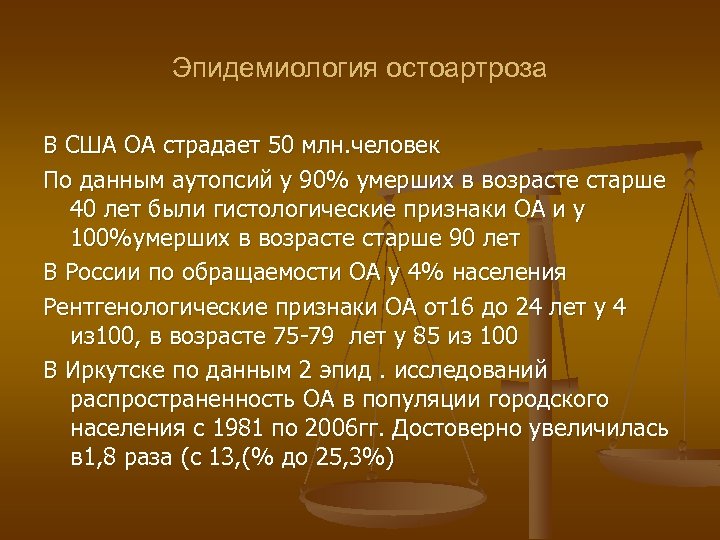 Эпидемиология остоартроза В США ОА страдает 50 млн. человек По данным аутопсий у 90%