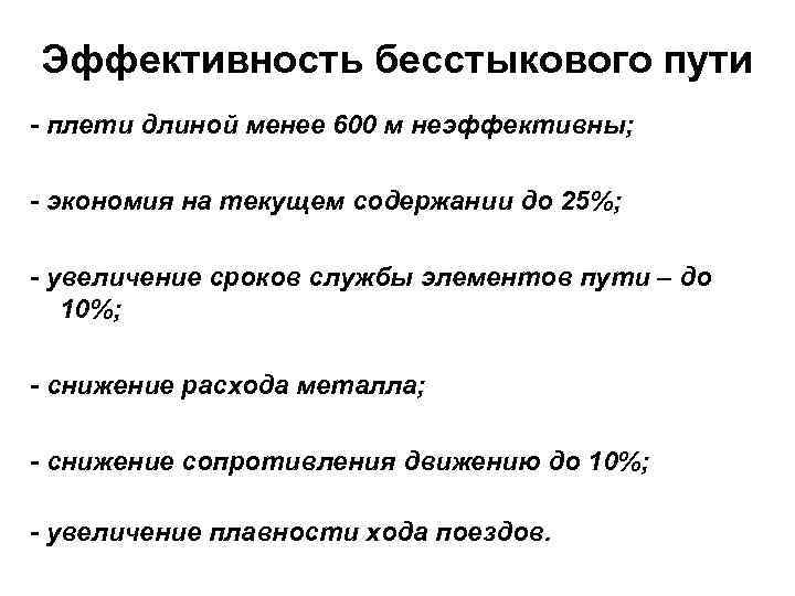 Эффективность бесстыкового пути - плети длиной менее 600 м неэффективны; - экономия на текущем