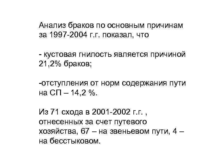 Анализ браков по основным причинам за 1997 -2004 г. г. показал, что - кустовая