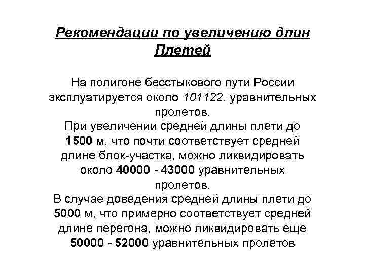 Рекомендации по увеличению длин Плетей На полигоне бесстыкового пути России эксплуатируется около 101122. уравнительных