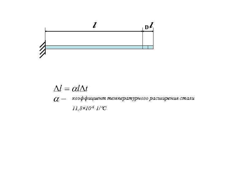 D коэффициент температурного расширения стали 11, 8× 10 -6 1/ С 