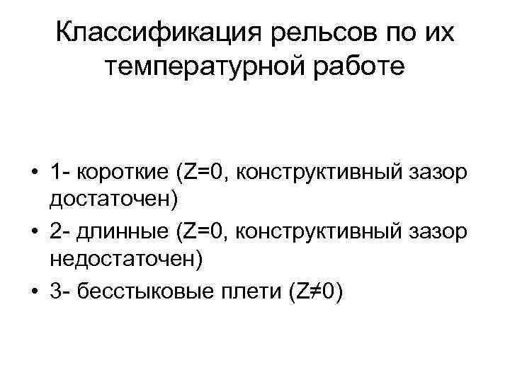 Классификация рельсов по их температурной работе • 1 - короткие (Z=0, конструктивный зазор достаточен)