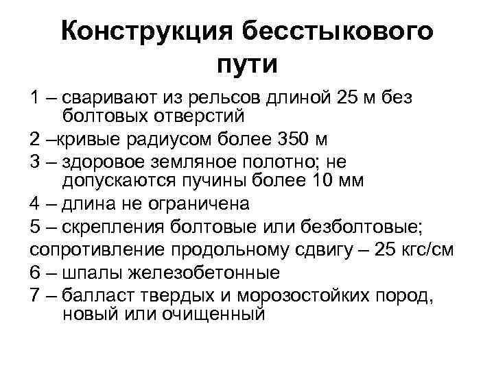 Конструкция бесстыкового пути 1 – сваривают из рельсов длиной 25 м без болтовых отверстий