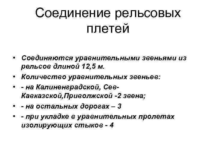 Соединение рельсовых плетей • Соединяются уравнительными звеньями из рельсов длиной 12, 5 м. •