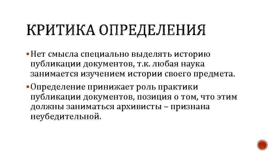 § Нет смысла специально выделять историю публикации документов, т. к. любая наука занимается изучением