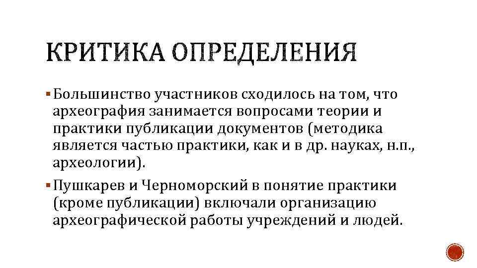 § Большинство участников сходилось на том, что археография занимается вопросами теории и практики публикации