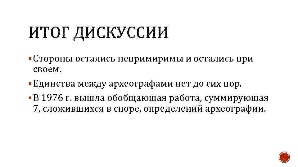 § Стороны остались непримиримы и остались при своем. § Единства между археографами нет до