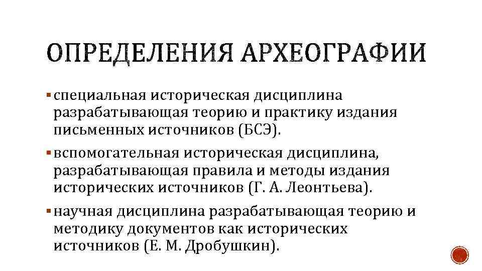 § специальная историческая дисциплина разрабатывающая теорию и практику издания письменных источников (БСЭ). § вспомогательная
