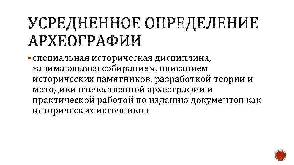 § специальная историческая дисциплина, занимающаяся собиранием, описанием исторических памятников, разработкой теории и методики отечественной