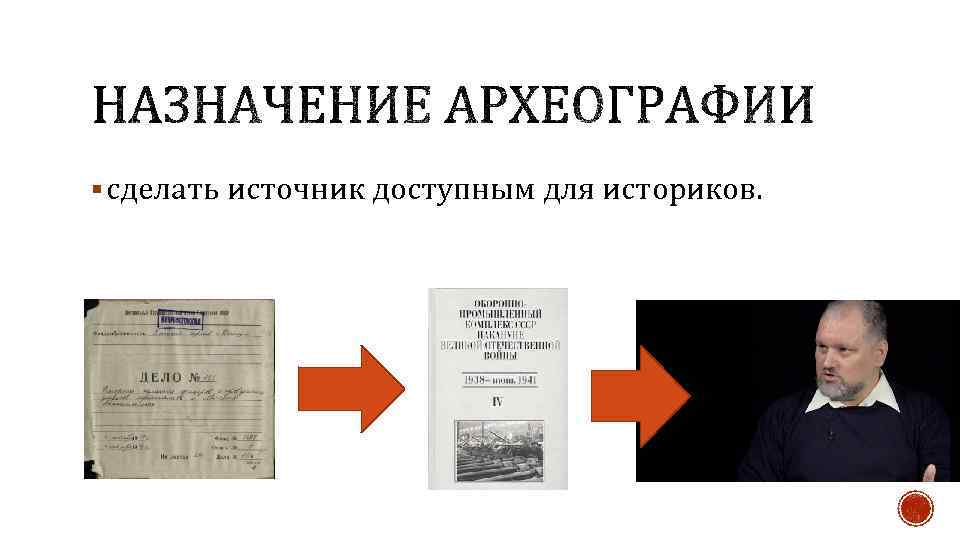 § сделать источник доступным для историков. 