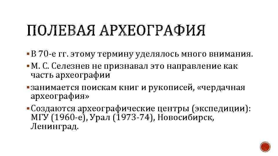 § В 70 -е гг. этому термину уделялось много внимания. § М. С. Селезнев