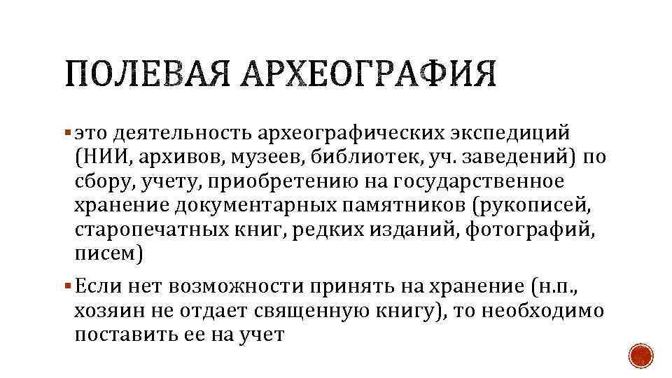 § это деятельность археографических экспедиций (НИИ, архивов, музеев, библиотек, уч. заведений) по сбору, учету,
